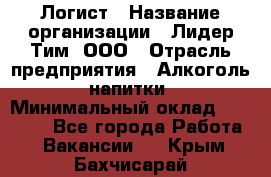 Логист › Название организации ­ Лидер Тим, ООО › Отрасль предприятия ­ Алкоголь, напитки › Минимальный оклад ­ 30 000 - Все города Работа » Вакансии   . Крым,Бахчисарай